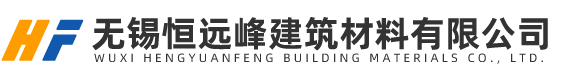 無錫恒遠峰建筑材料有限公司